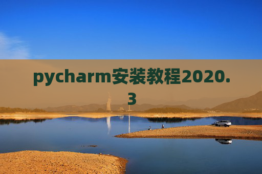 pycharm安装教程2020.3
